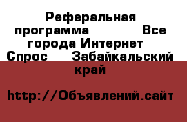 Реферальная программа Admitad - Все города Интернет » Спрос   . Забайкальский край